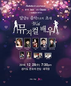 12월 문화초대이벤트 '달달한 음악으로의 초대 with 뮤지컬배우'
